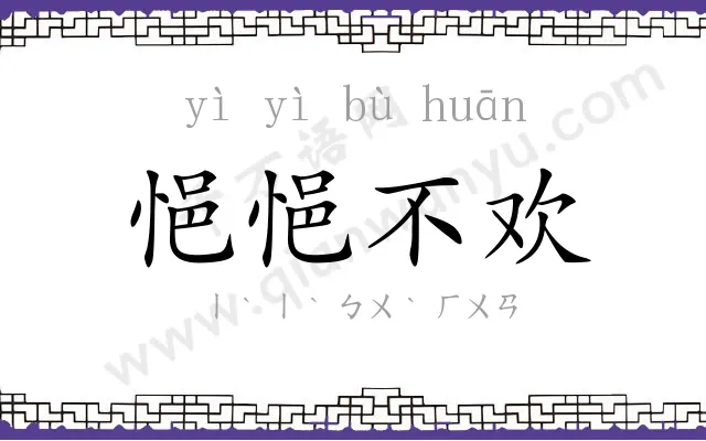 悒悒不欢
