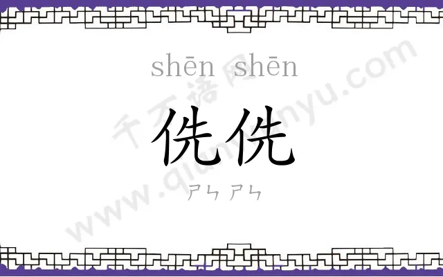 侁侁