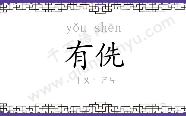 有侁
