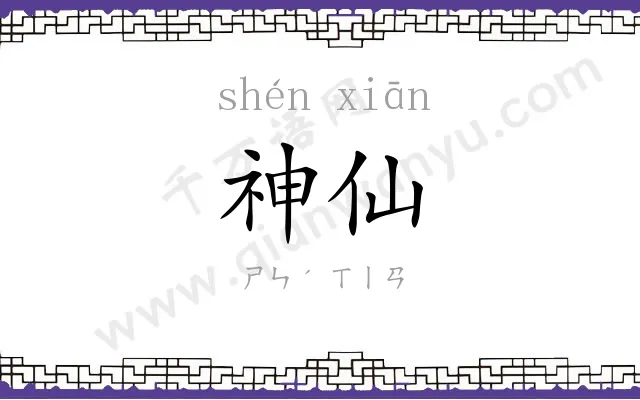 神仙