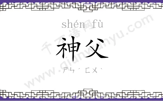神父