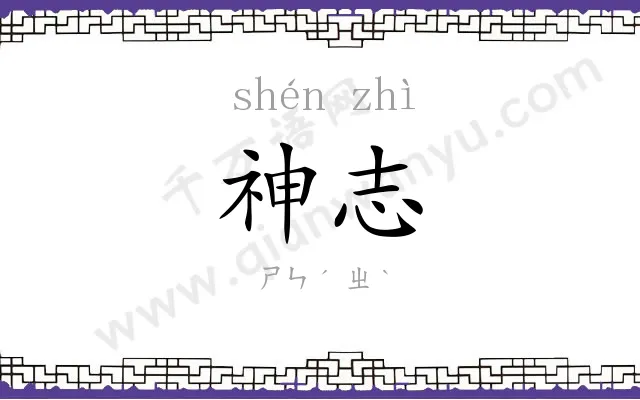 神志