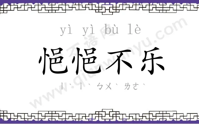 悒悒不乐