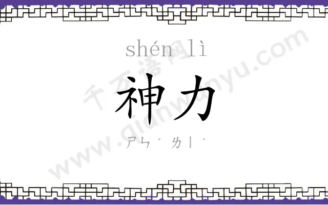 神力