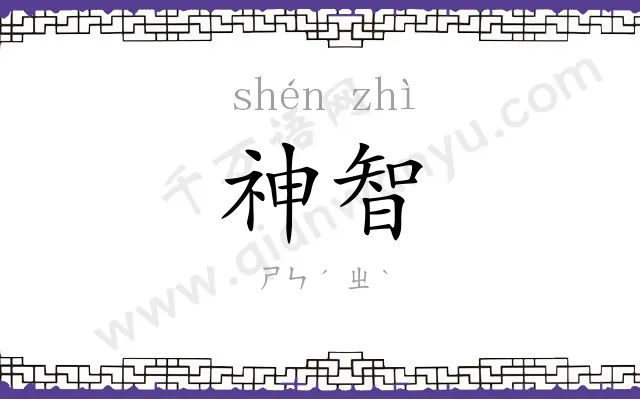 神智