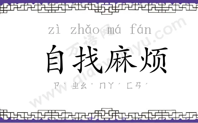 自找麻烦