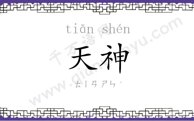 天神
