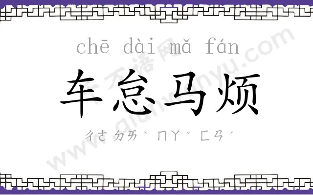 车怠马烦