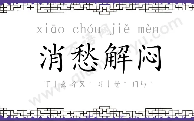 消愁解闷