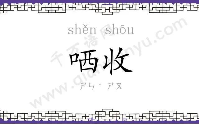 哂收
