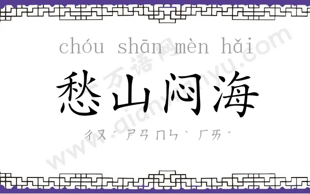 愁山闷海