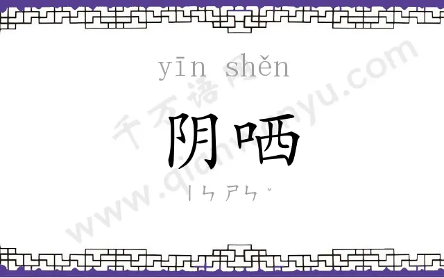 阴哂