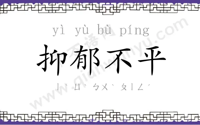抑郁不平
