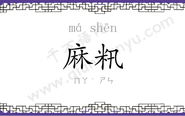 麻籸