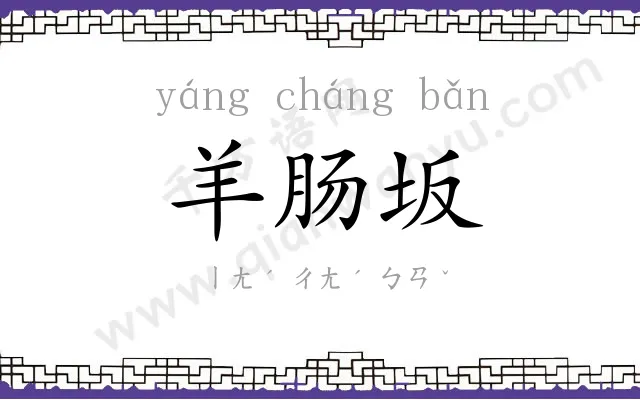 羊肠坂