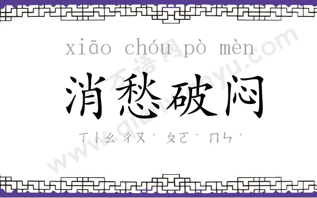 消愁破闷