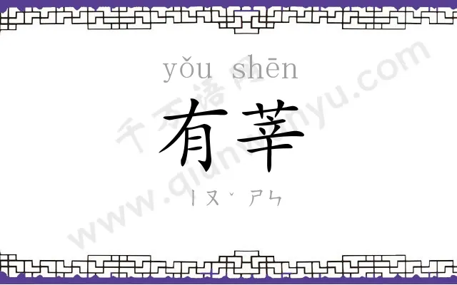 有莘