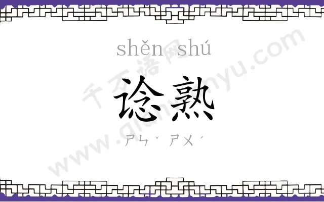 谂熟