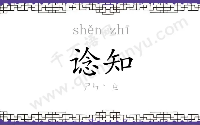 谂知