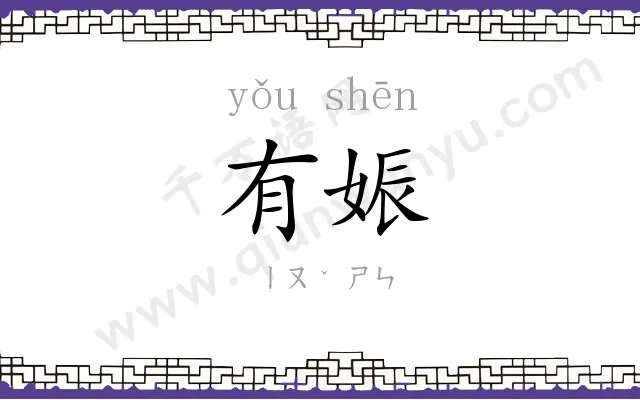 有娠