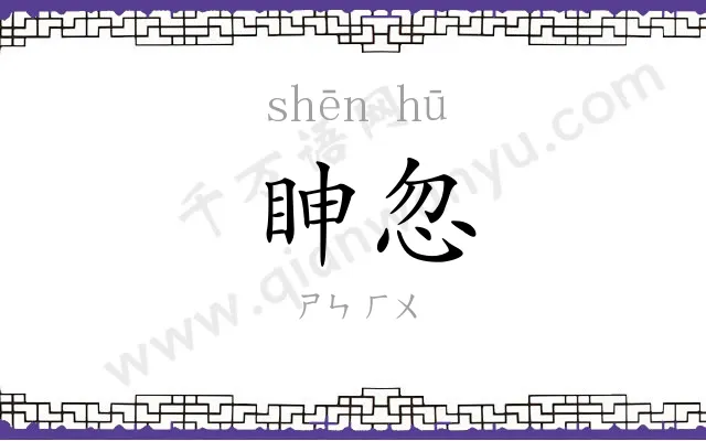 眒忽