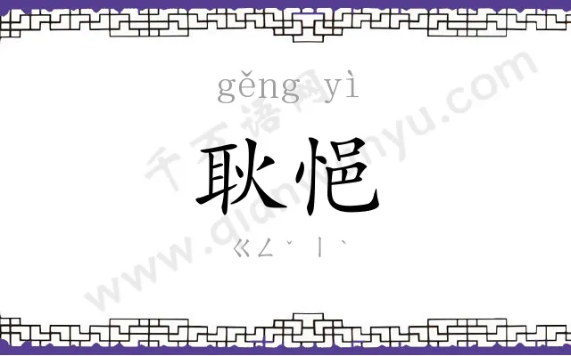 耿悒
