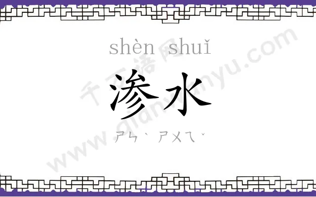 渗水