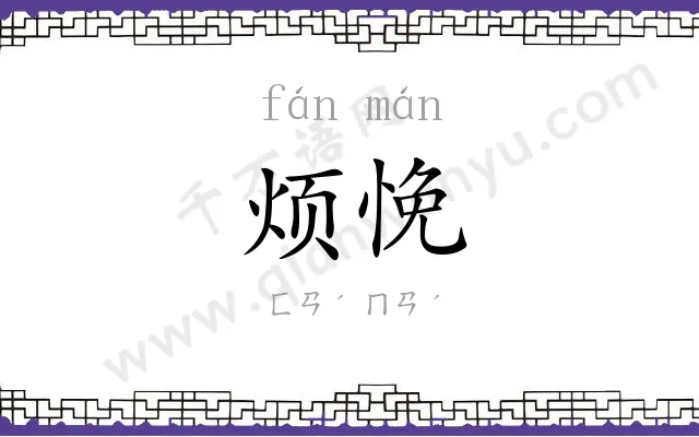 烦悗