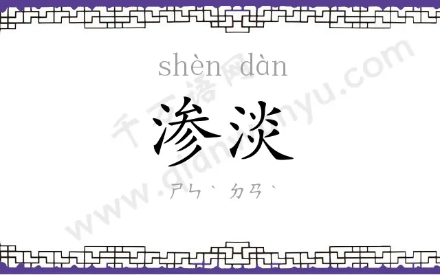 渗淡
