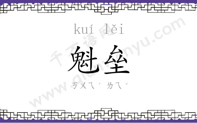 魁垒