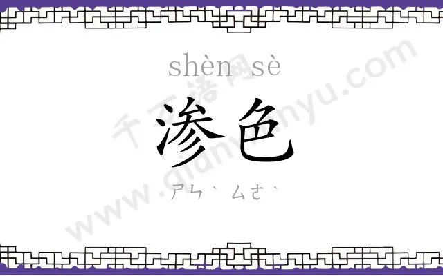 渗色