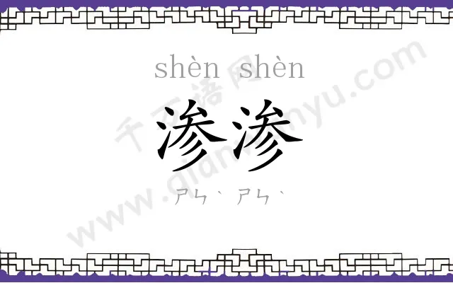 渗渗