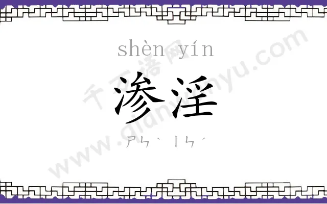 渗淫