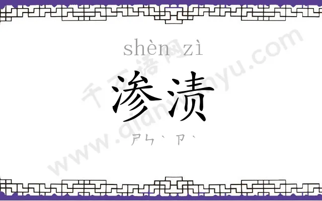 渗渍