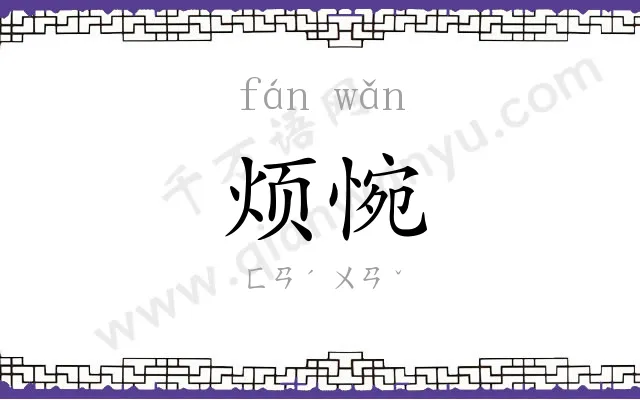 烦惋
