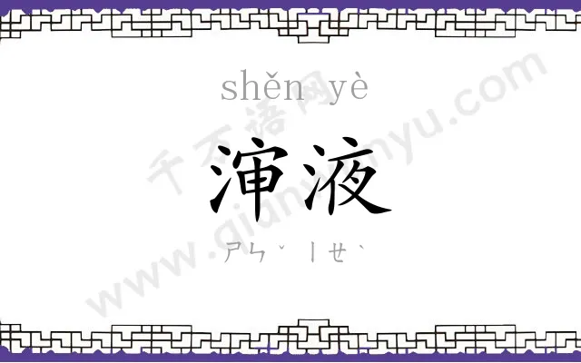 渖液