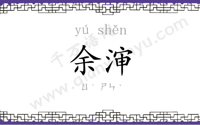 余渖