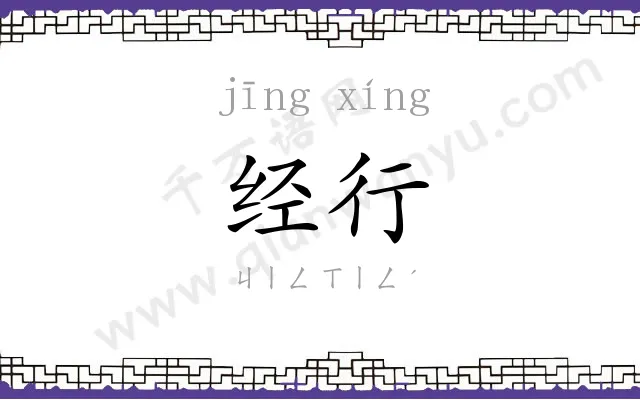 经行
