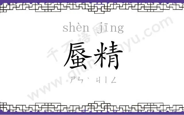 蜃精
