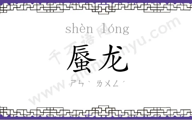 蜃龙