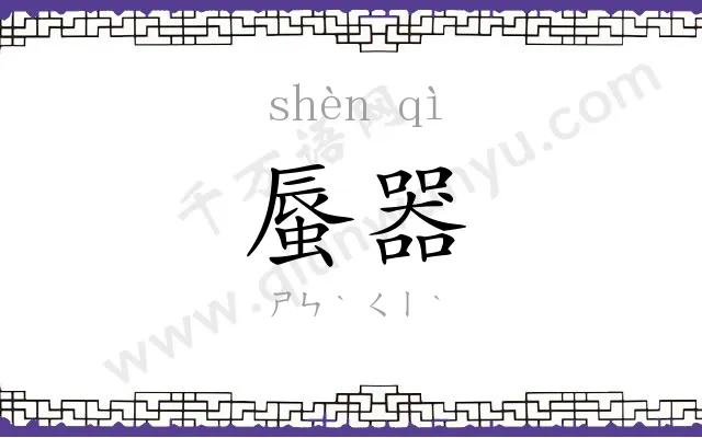 蜃器