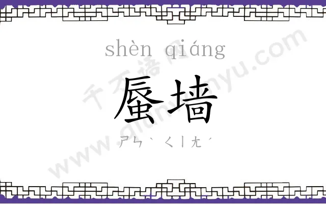 蜃墙
