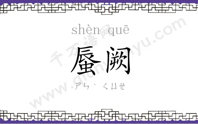 蜃阙