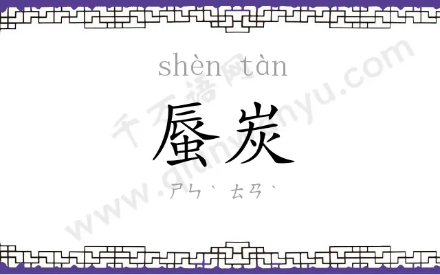 蜃炭