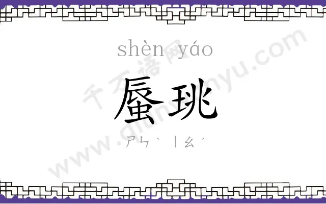 蜃珧