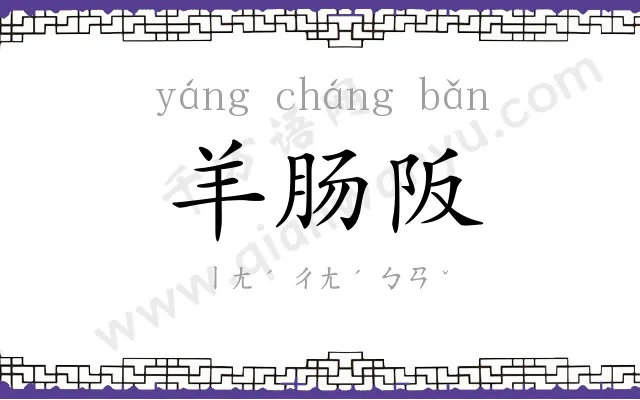 羊肠阪