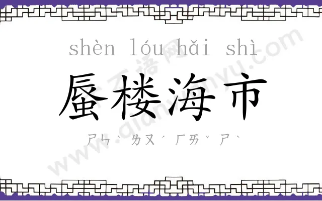 蜃楼海市