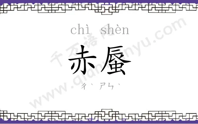 赤蜃