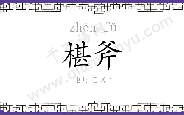 椹斧