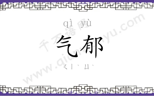 气郁